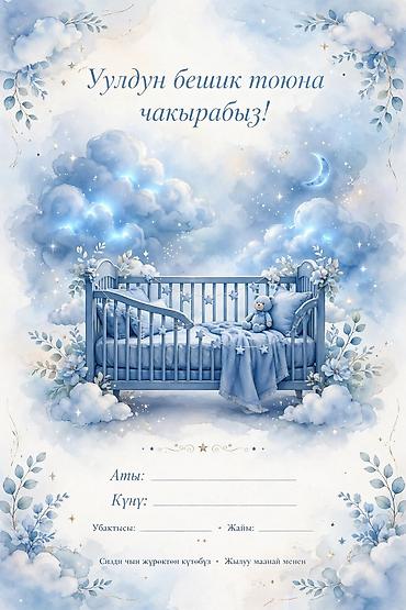 бишкек оптом май: Приглашение на праздник «бешик той» для мальчика — дизайнерская — 1