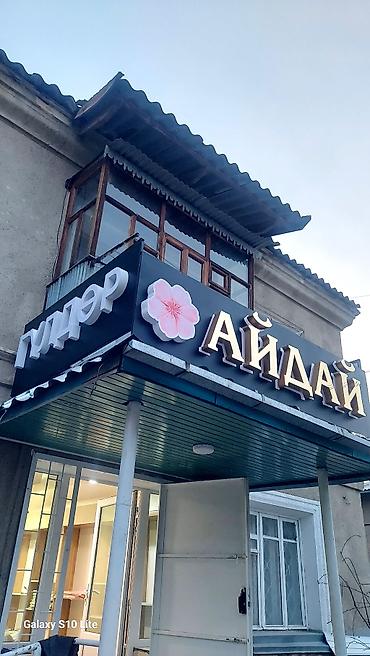 Изготовление рекламных конструкций: | Вывески, Лайтбоксы, Таблички, | Монтаж, Демонтаж, Разработка дизайна at lalafo.kg — 20 Изготовление рекламных конструкций: | Вывески, Лайтбоксы, Таблички, | Монтаж, Демонтаж, Разработка дизайна — 20