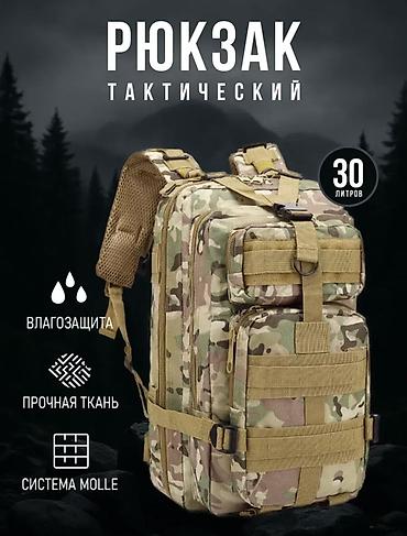 tac: Тактический рюкзак 30 л, камуфляж Основные особенности: - Объем 30 — 1