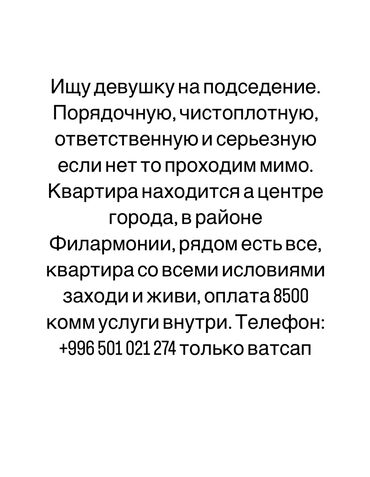 квартира псо бишкек: 3 комнаты, Собственник, С подселением, С мебелью полностью