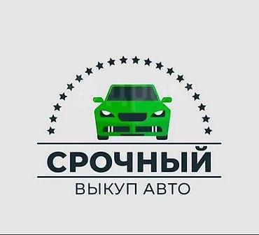 Срочный выкуп авто Услуга оперативного выкупа автомобилей