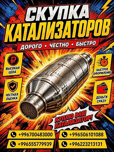 range over: Катализатор сатып алабыз, эн кымбат баада катализатор, Куплю Скупка — 1