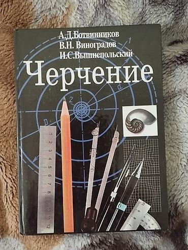 Учебник «Черчение» Авторы: А. Д. Ботвинников, В.Н. Виноградов, И.С