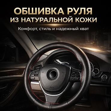 общивка руля: Кожаный Чехол на руль, Новый, Самовывоз, Платная доставка — 1
