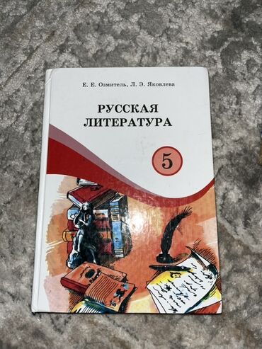 книга по русскому языку 6 класс л м бреусенко матохина: Русская литература, 5 класс