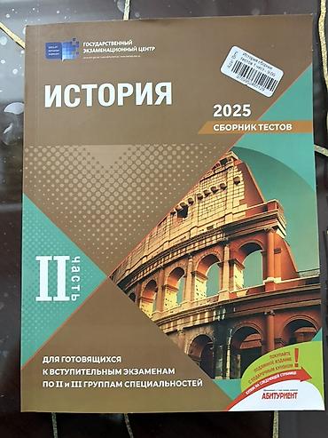 Məhsul: “История. Сборник тестов 2025 — II часть” Nəşriyyat/İdarə