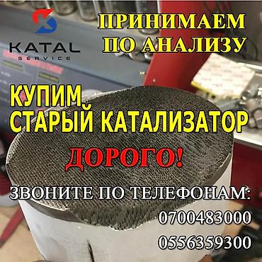 pm 2 5: Катализатор алабыз, Скупка катализатора Скупка катализаторов очень — 2