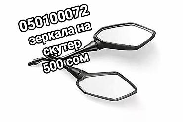 Зеркала на любой скутер. Пара 500 сом at lalafo.kg Зеркала на любой скутер. Пара 500 сом