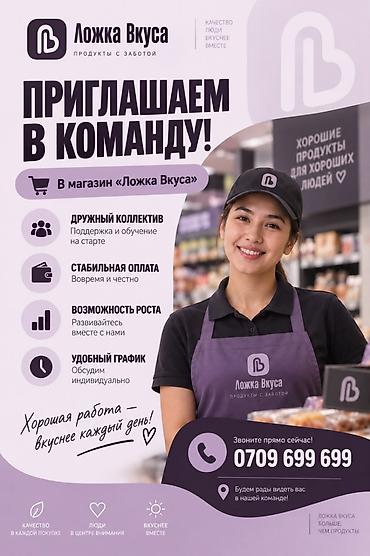 Вакансии в магазине «Ложка Вкуса» Мы приглашаем в команду! Что вас