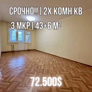 куплю квартиры в бишкеке: 2 комнаты, 49 м², 104 серия, 3 этаж, Старый ремонт
