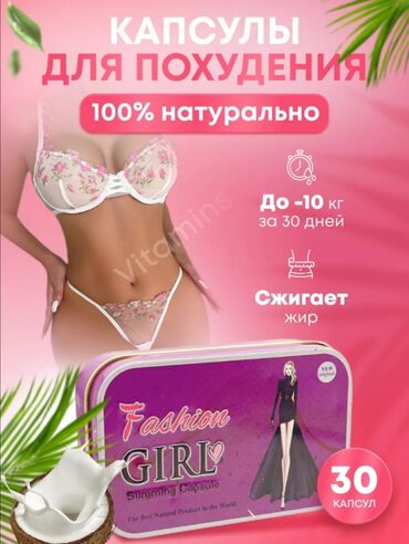 вито бочка: Fashion Girl капсулы для похудения В настоящем препарате для похудения