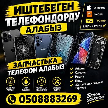 Покупаем нерабочие телефоны и аппараты на запчасти. Что принимаем: - at lalafo.kg Покупаем нерабочие телефоны и аппараты на запчасти. Что принимаем: -