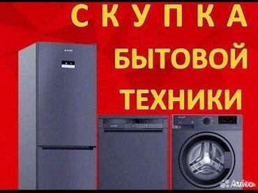 продам холодильник бу: Скупка стиральных машин автомат и холодильников в рабочем и нерабочем