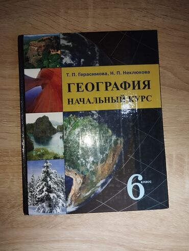 книги по орт: Продаю географию 6 класс.
желающие пишите буду ждать!