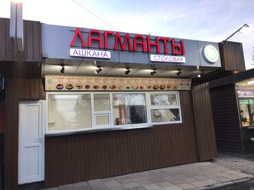 сниму дом на иссык куле: Продаётся действующий бизнес под столовую или Фаст фуд! С новым