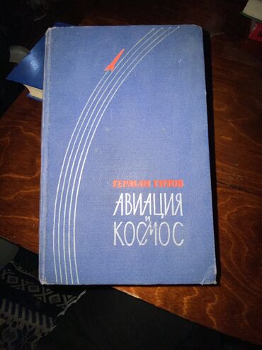 Другие книги и журналы: Перманентный Титов«Авиация Космос» цена 3000 с