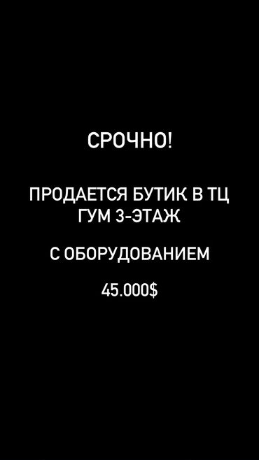 продаю помещение в центре: Продаю Бутик В торговом центре, 85 м², 3 этаж