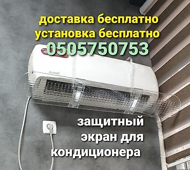 Другая климатическая техника: Доставка Бесплатно Установка Бесплатно Универсальный экран подходит на — 3