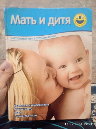 автору бишкек: Книга для будущей мамы "мать и дитя" В хорошем состоянии. Очень много