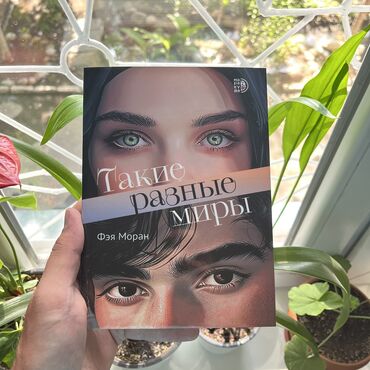 гарри поттер и проклятое дитя: Такие разные миры. Книги новые, больше книг вы найдёте в профиле