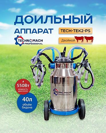 Товары и оборудование для с/х животных: Двойной доильный аппарат TECH-TEK2-PS от компании ТЕХНОМАШ!!! — 1
