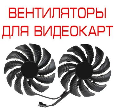 системы охлаждения украина: -кулера для видеокарт (на многие модели) новые - Asus DUAL и STRIX