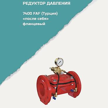 Регулирующие вентили: Редуктор давления FAF 7400 (Турция), фланцевый, тип «после себя» — 1