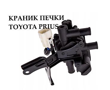 КРАНИК ПЕЧКИ ТОЙОТА ПРИУС НОВЫЙ В НАЛИЧИИ TOYOTA PRIUS КРАНИК ПЕЧКИ