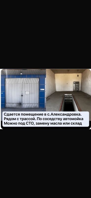 продаю дом бишкек ак орго: Сдается помещение в с. Александровка. Рядом с трассой, по соседству