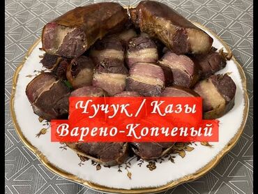 Готовые блюда, кулинария: Готовим чучук на заказ : Варёный -1300 Сырой чучук - 1000 Чучук