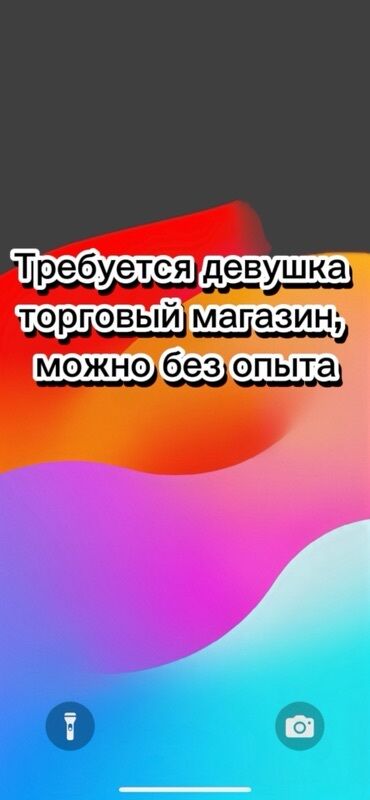 ищу работу женщины: Вакансия: сотрудница в торговый магазин (можно без опыта) Описание: -