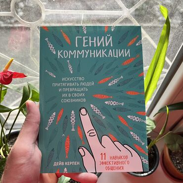 Саморазвитие и психология: Гений коммуникаций. СКИДКА!!! СКИДКА!!! Книги от 130 сом. Действует до