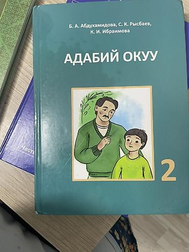 Китептер жана журналдар: Школьные учебники для 2 класса. 1) Кыргыз тили – С. Рысбаев, 2 — 2