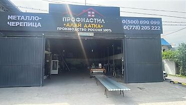 Профнастил: Профнастил и металлочерепица. Собственное производство, указано — 1