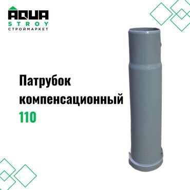 сантехника краны: Патрубок компенсационный 110 Для строймаркета "Aqua Stroy" качество