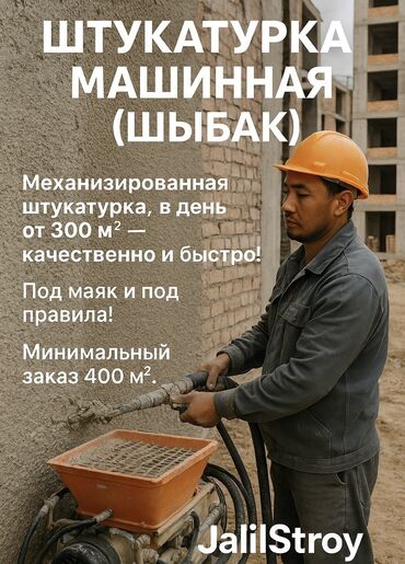 Штукатурка, шпаклевка: Штукатурка стен, Шпаклевка стен Больше 6 лет опыта