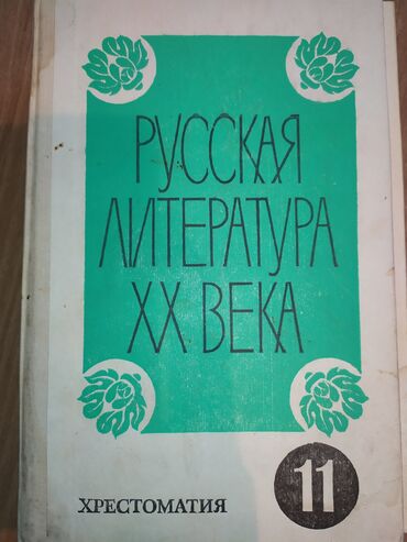 книга русская азбука: Русская литература за 11 класс