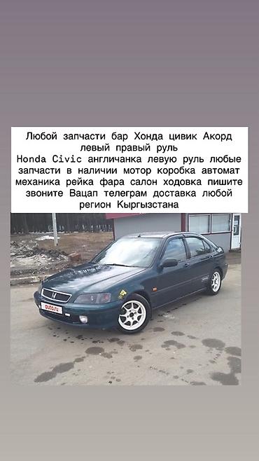 Запчасти для Honda Civic и Honda Accord (левый и правый руль, в т.ч