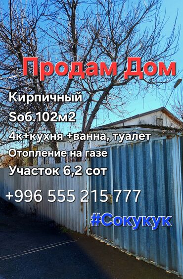 продаю дом сокулук: Үй, 102 кв. м, 4 бөлмө, Менчик ээси, Эски ремонт
