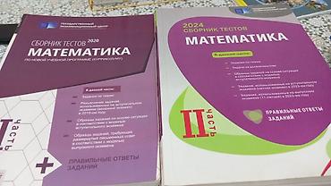 Книги и журналы: Математика Тесты 11 класс, ГЭЦ, 2 часть, 2024 год — 2