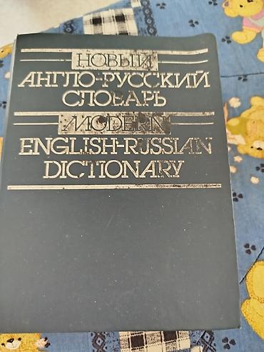 Lüğətlər: Məhsul: “Новый англо-русский словарь / Modern English–Russian — 1