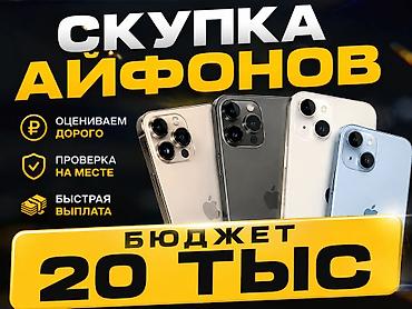 Скупка техники: Скупка айфонов бюджет 20 тыс — 1