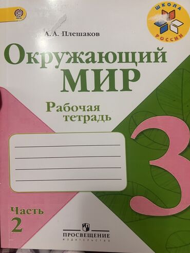 книга по биологии: Окружающий мир 3 класс
