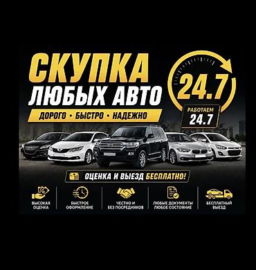 авто салон: Скупка любых автомобилей - Работаем 24/7 - Дорого • Быстро • Надежно — 1