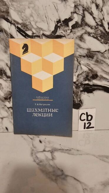 Digər kitablar və jurnallar: Şaxmat və idman kitabları. Bir ədədi cəmi 3 manata. 📸 Bütün kitabların — 11