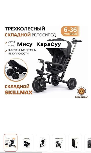фикс рул: Трёхколёсный складной велосипед Skillmax для детей 6–36 месяцев — 1
