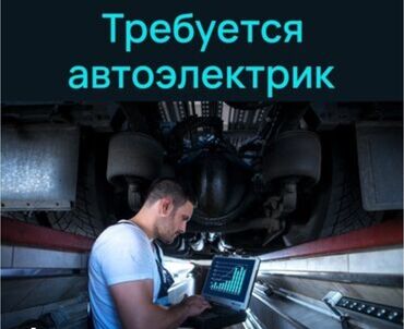 ученик автоэлектрик: Вакансия: автоэлектрик Ищем специалиста по диагностике и ремонту