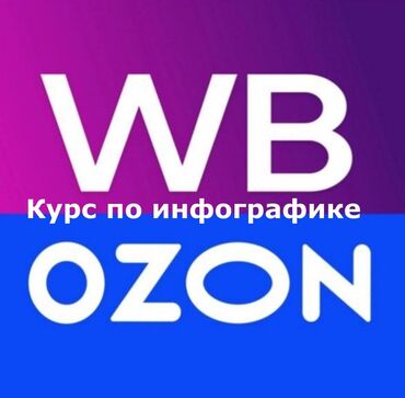 курсы сварщика в бишкеке: Курс ИНФОГРАФИКА ДЛЯ МАРКЕТПЛЕЙСОВ🛍️ Курсы Инфографика для