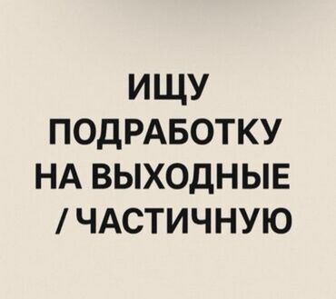 работа для студентов: Сатуучу консультант, Тажрыйбасыз, Аял