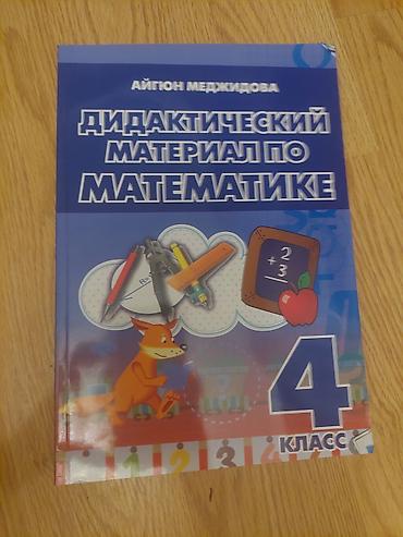 Kitablar və jurnallar: Məhsul: “Дидактический материал по математике. 4 класс” – Aygün — 1